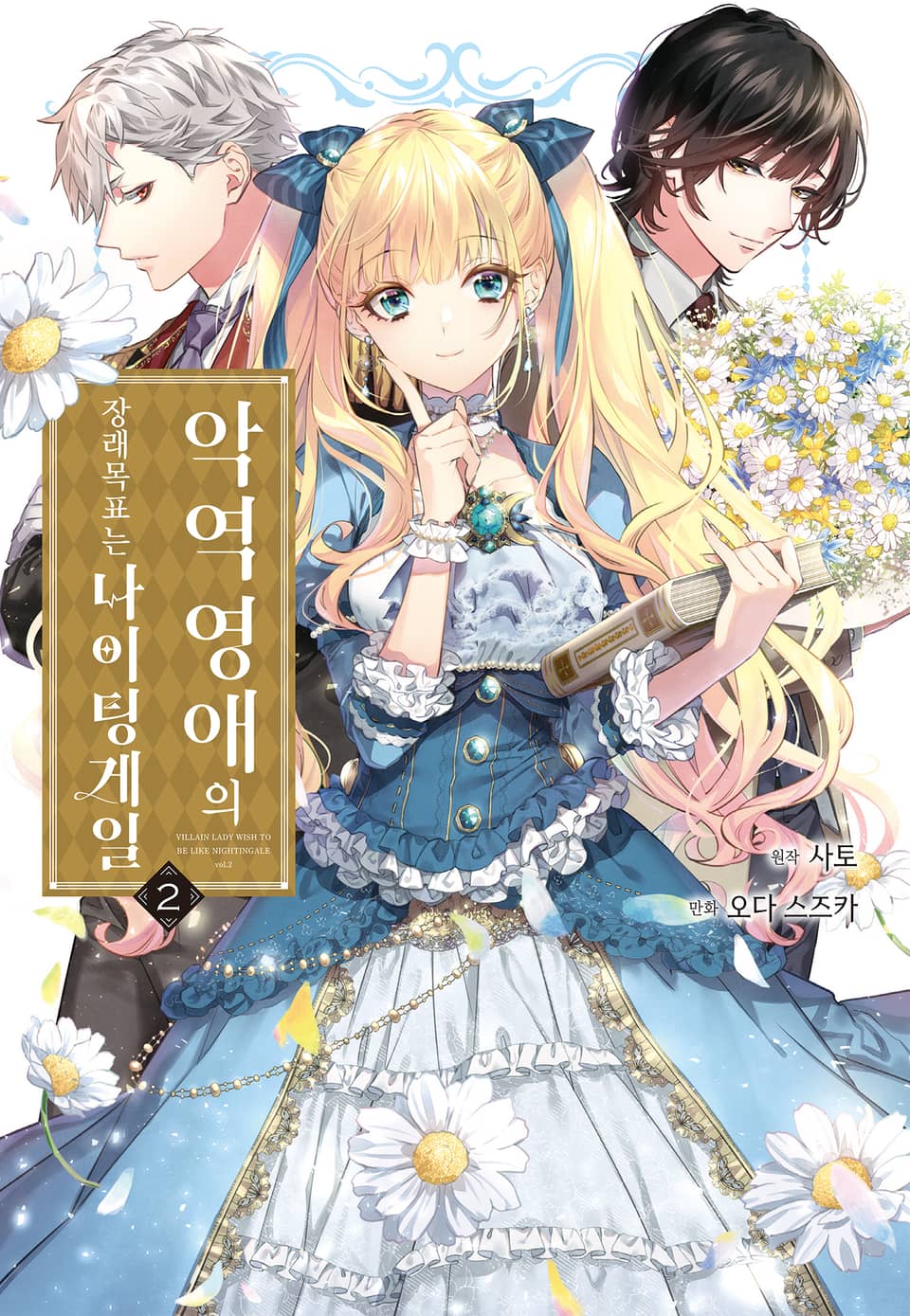 악역 영애의 장래 목표는 나이팅게일 2권