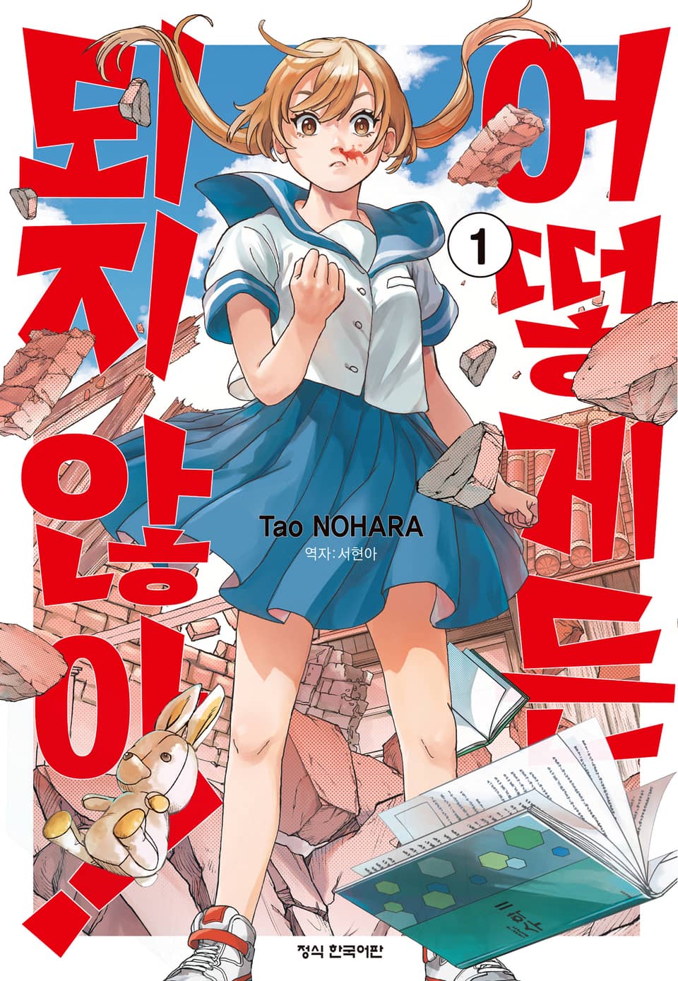 어떻게든 되지 않아! 1권