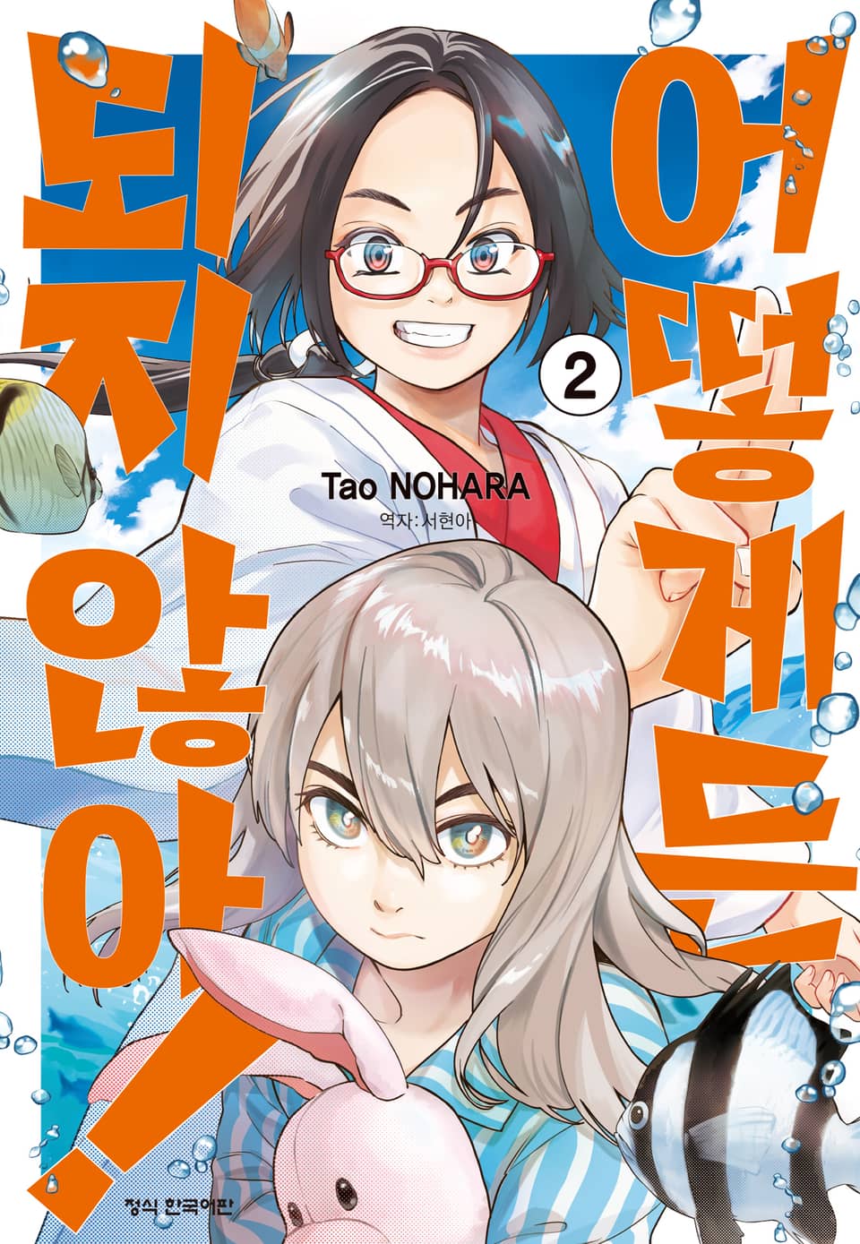 어떻게든 되지 않아! 2권