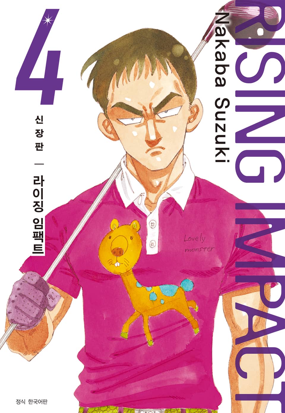 라이징 임팩트 신장판 4권