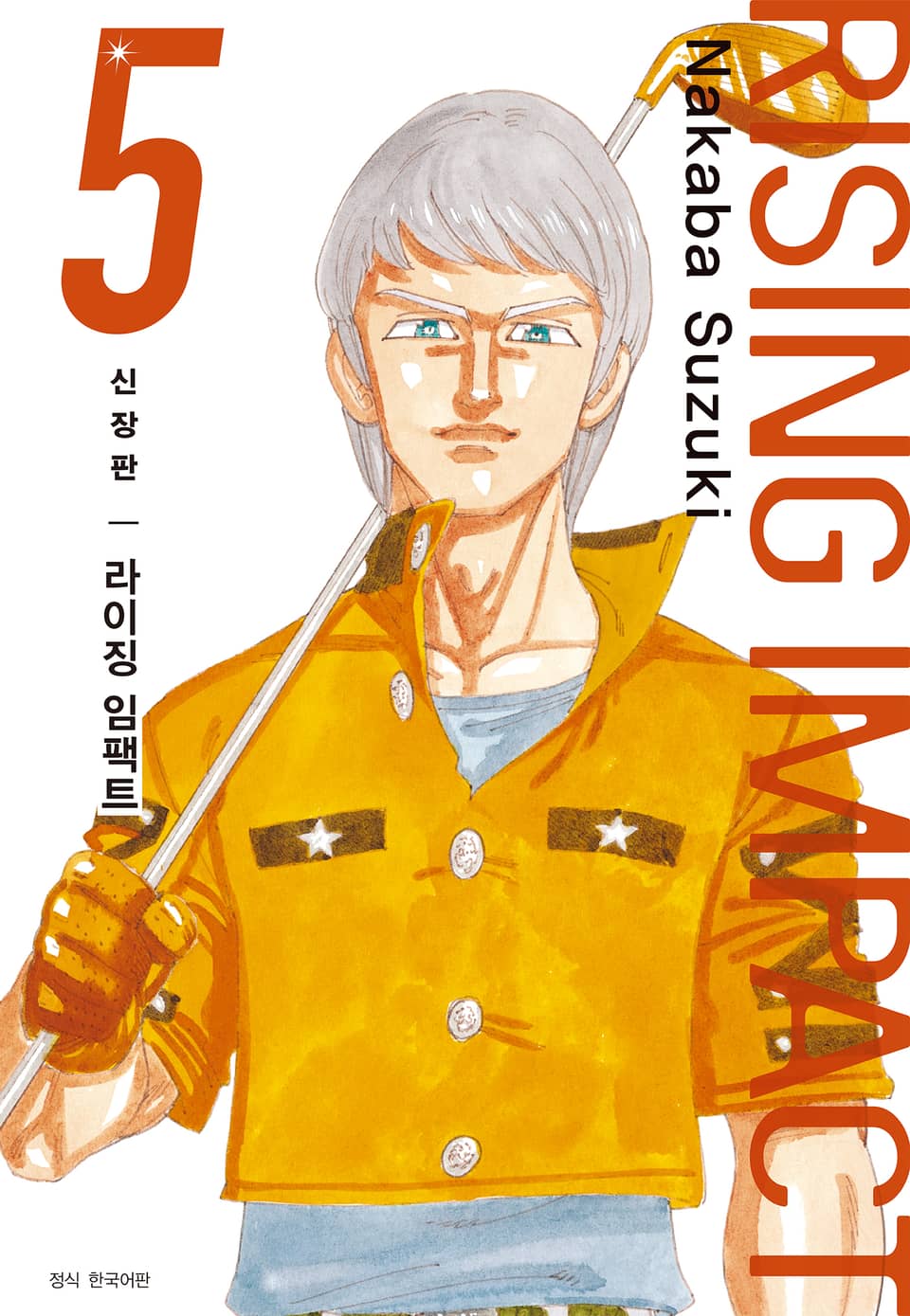 라이징 임팩트 신장판 5권