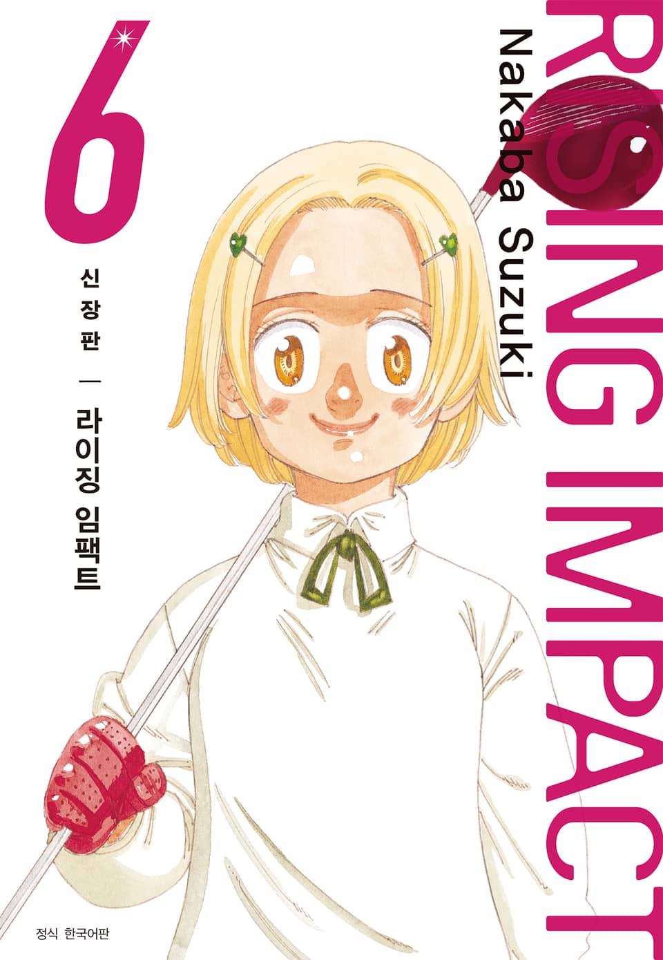 라이징 임팩트 신장판 6권