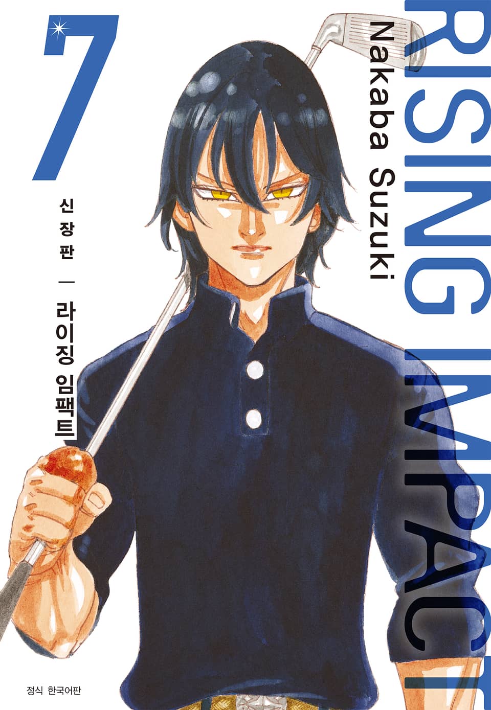 라이징 임팩트 신장판 7권