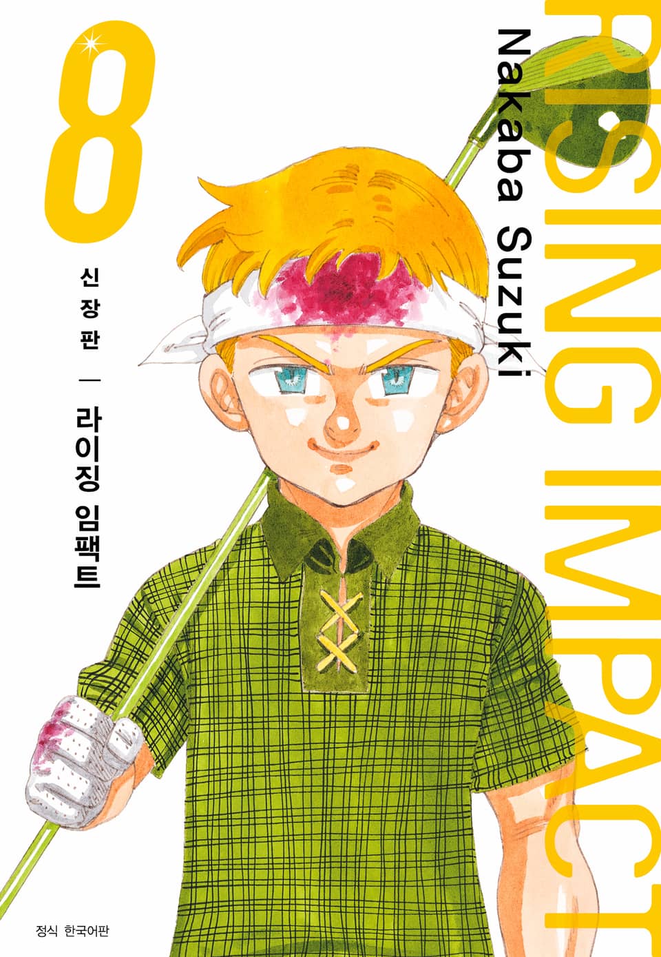 라이징 임팩트 신장판 8권 (완결)