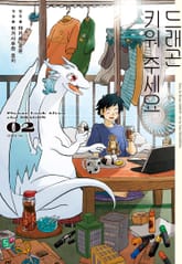 드래곤 키워 주세요 표지 이미지