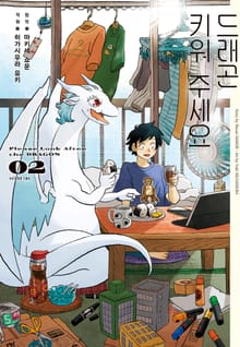 드래곤 키워 주세요