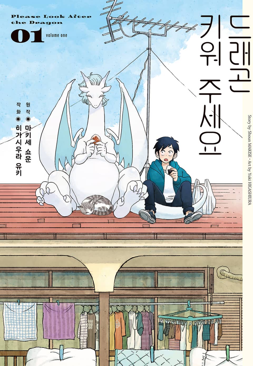 드래곤 키워 주세요 1권