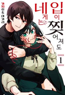 입이 찢어져도 네게는