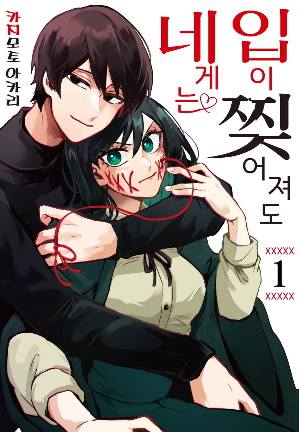 입이 찢어져도 네게는 1권