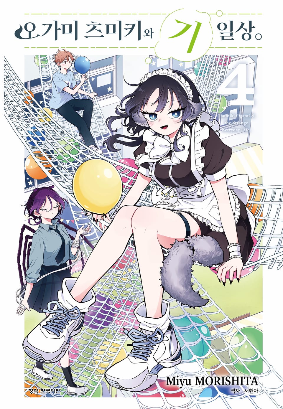 오가미 츠미키와 기일상 4권