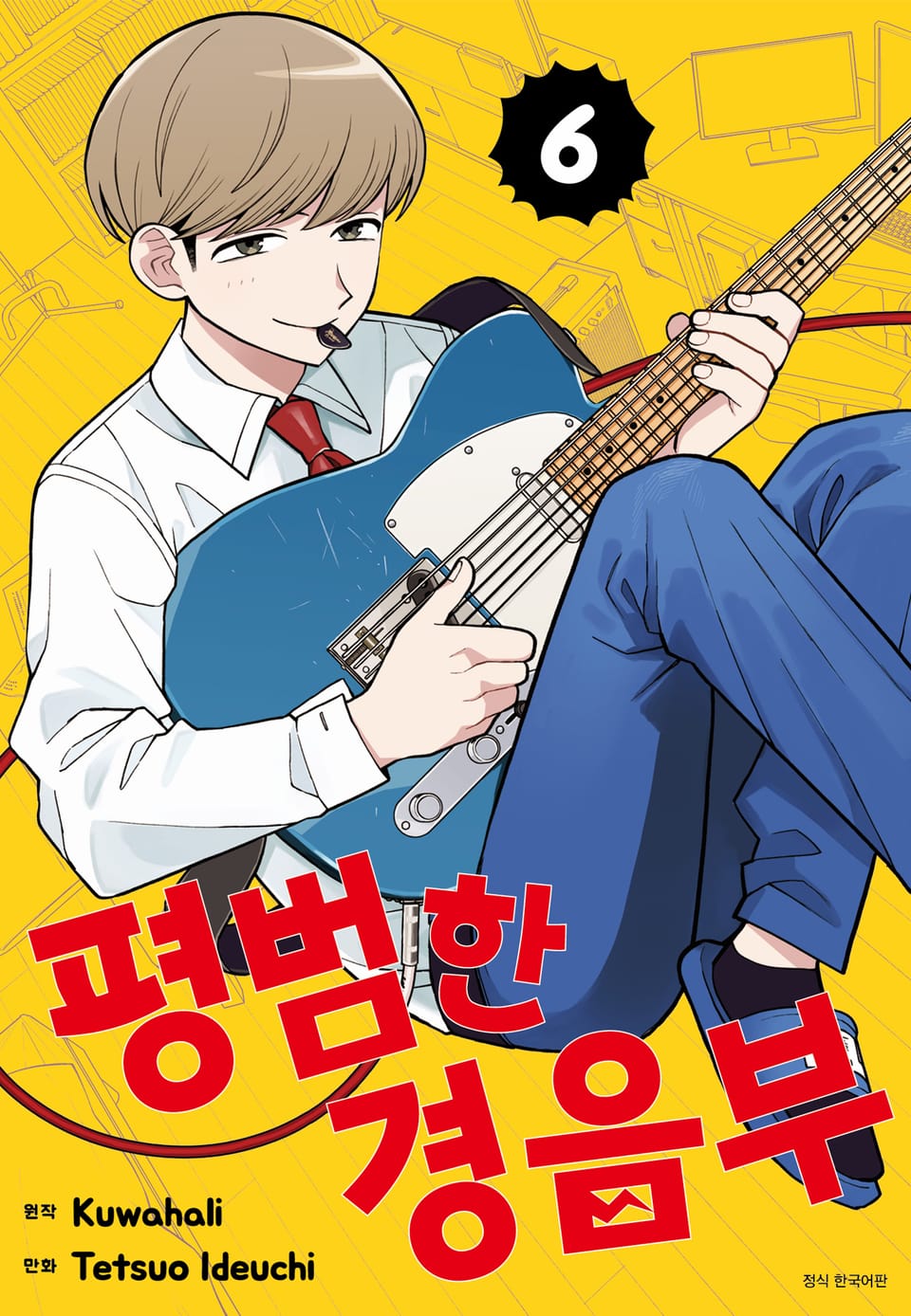 평범한 경음부 6권