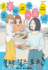 블랙 걸즈 토크 표지 이미지