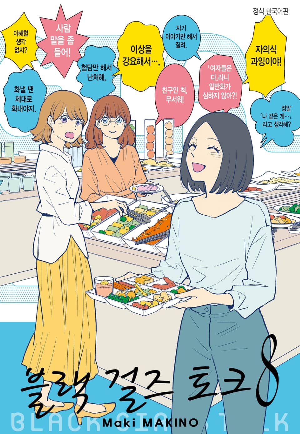 블랙 걸즈 토크 8권