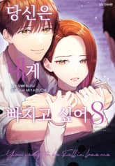 당신은 내게 빠지고 싶어 표지 이미지