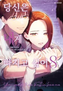 당신은 내게 빠지고 싶어