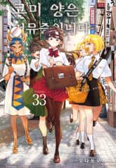 코미 양은 커뮤증입니다 표지 이미지