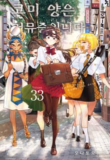 코미 양은 커뮤증입니다