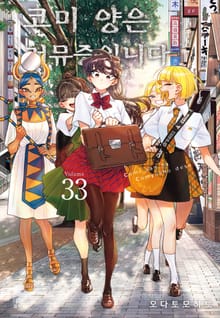 코미 양은 커뮤증입니다