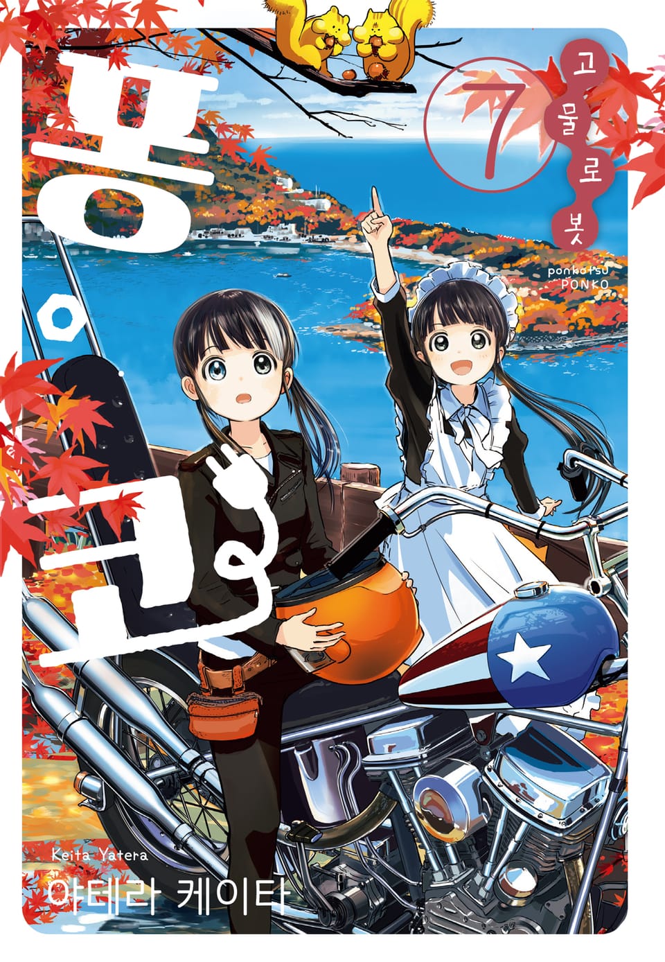 고물 로봇 퐁코 7권