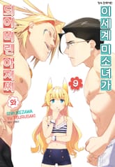 이세계 미소녀가 되어 버린 아저씨와 표지 이미지