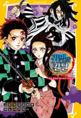 귀멸의 칼날 노벨라이즈 표지 이미지