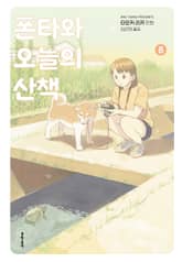 폰타와 오늘의 산책 표지 이미지