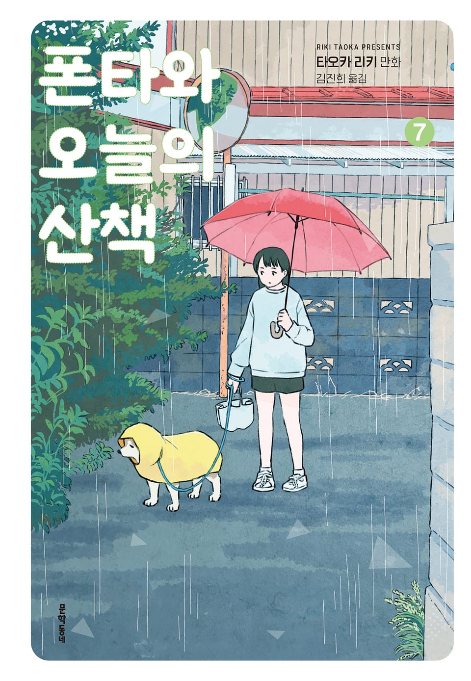 폰타와 오늘의 산책 7권