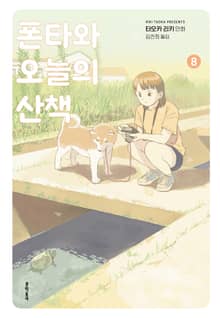 폰타와 오늘의 산책