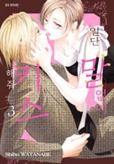 일단 말없이 키스해 줘 표지 이미지