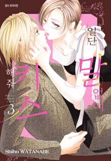 일단 말없이 키스해 줘