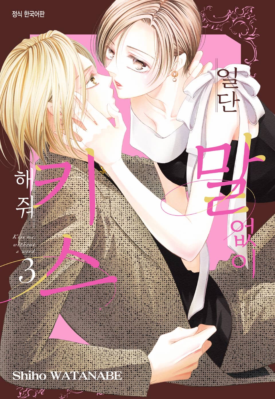 일단 말없이 키스해 줘 3권