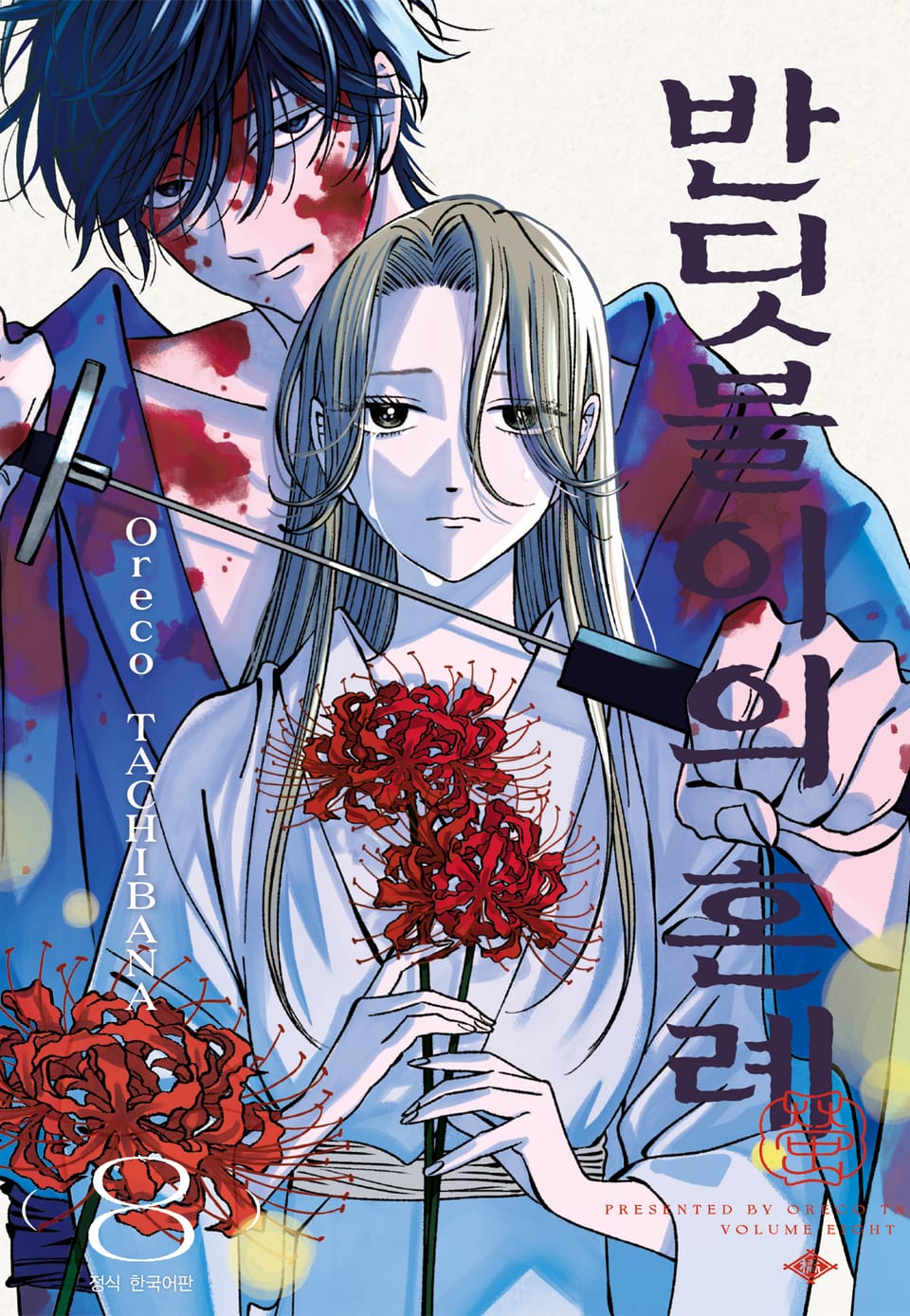 반딧불이의 혼례 8권