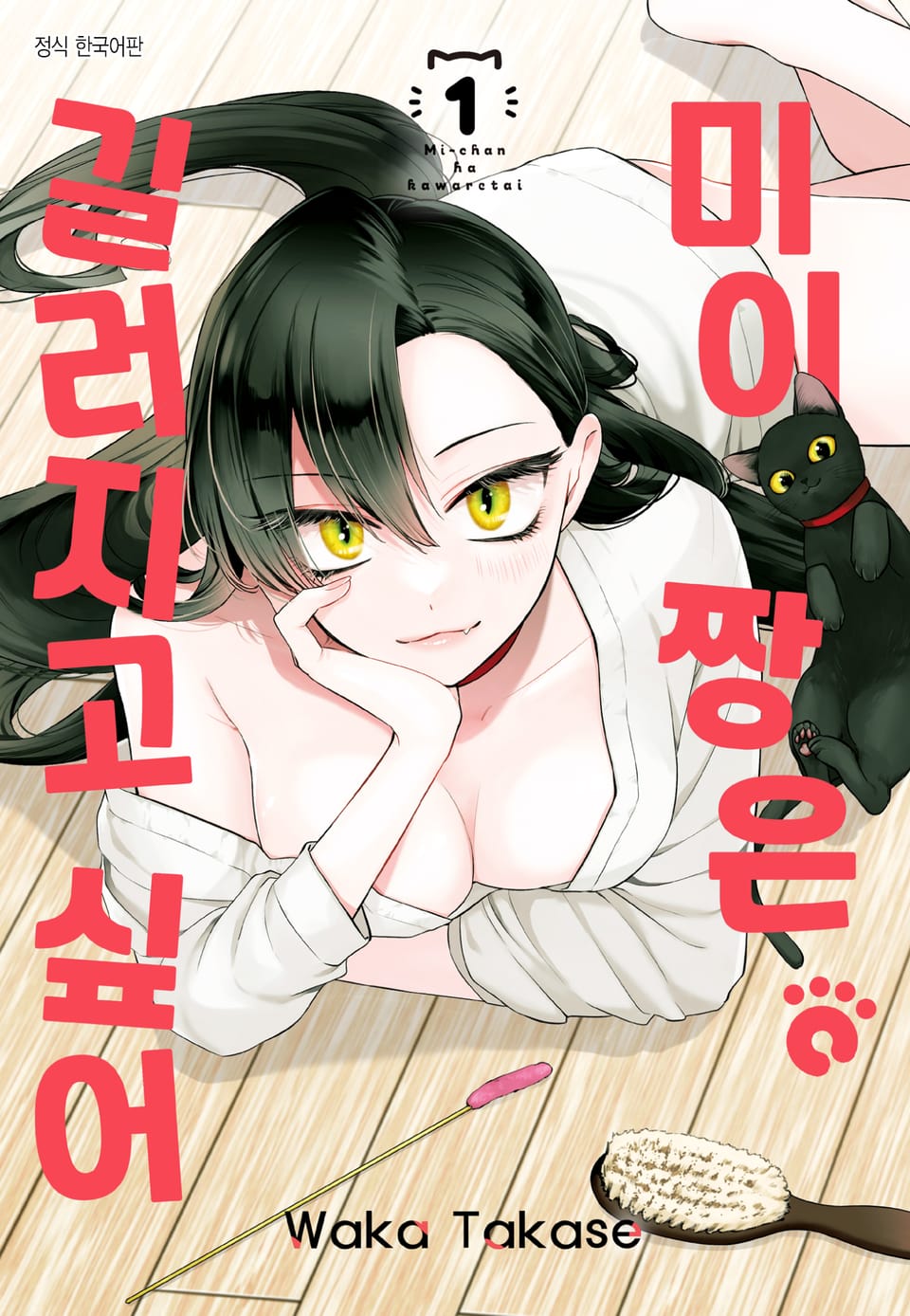 미이짱은 길러지고 싶어 1권