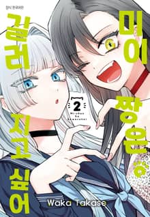 미이짱은 길러지고 싶어