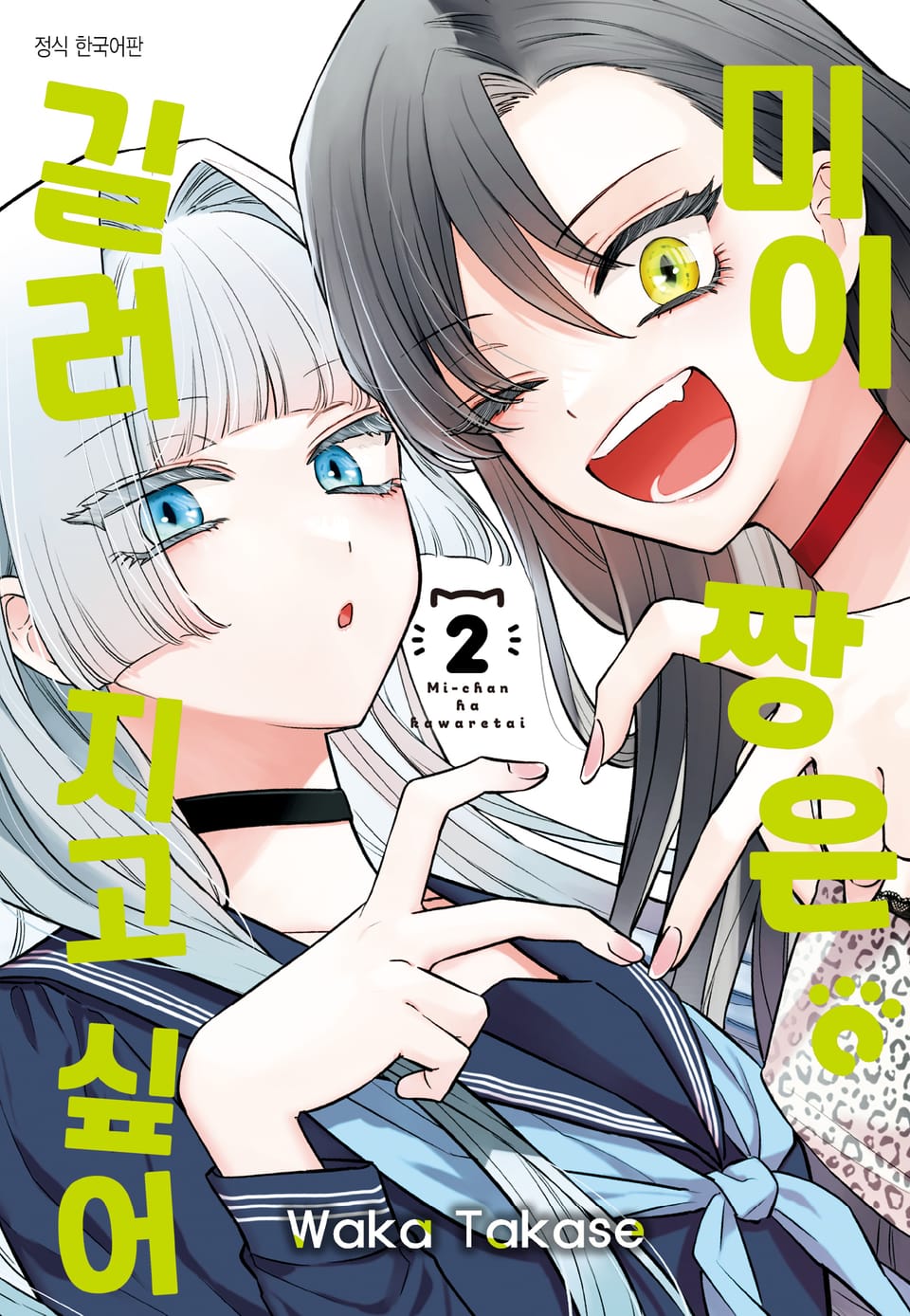 미이짱은 길러지고 싶어 2권