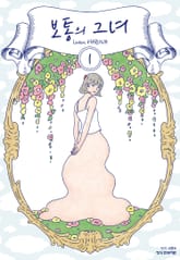 보통의 그녀 표지 이미지