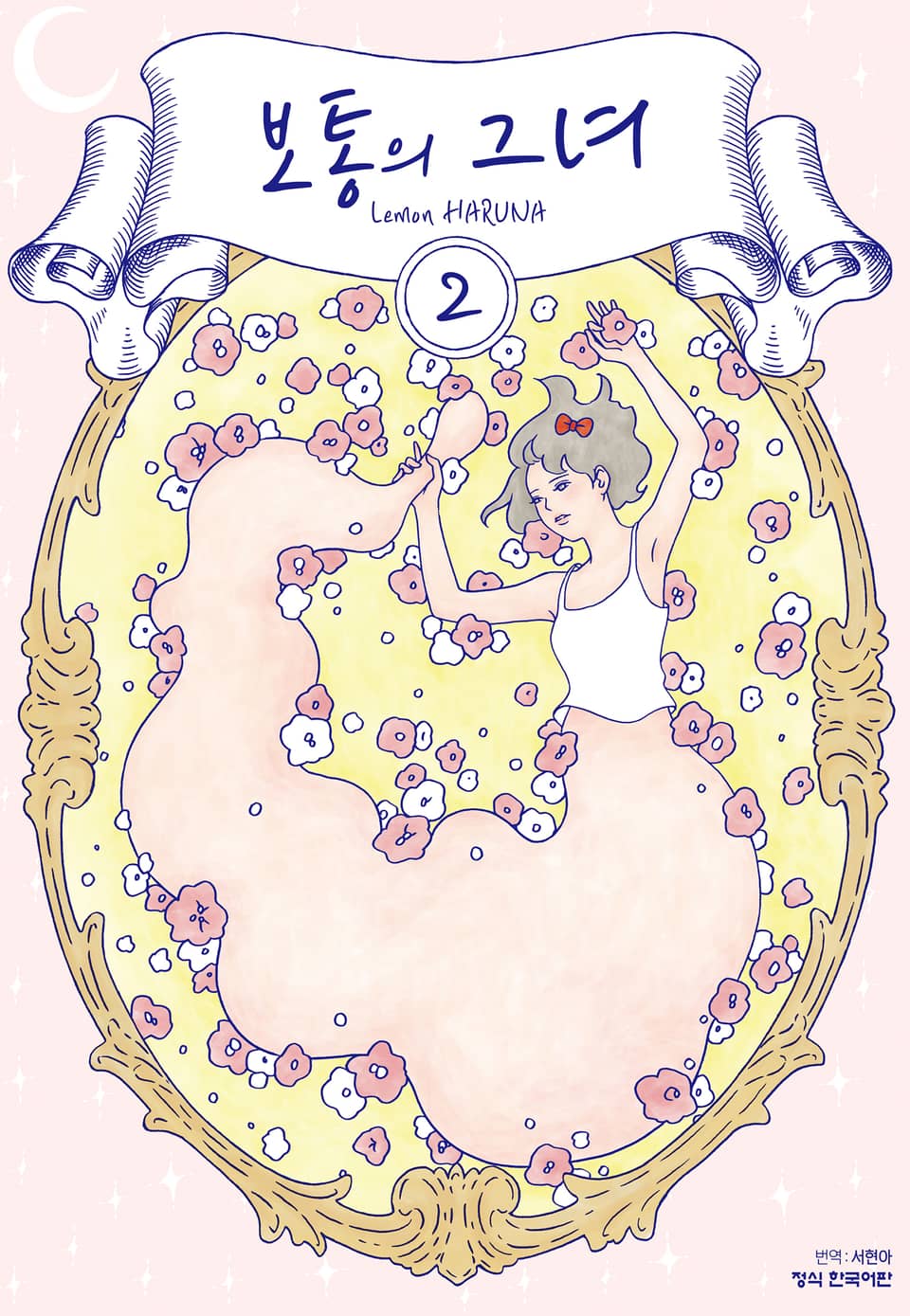 보통의 그녀 2권 (완결)