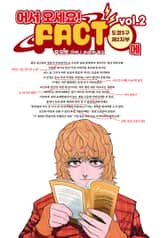 어서 오세요 FACT에 표지 이미지