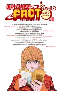 어서 오세요 FACT에