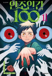 인조인간 100