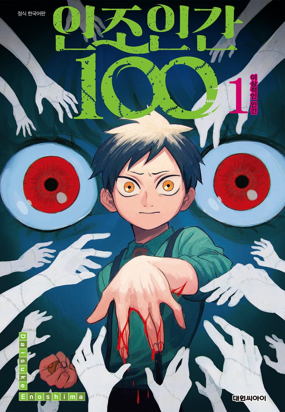 인조인간 100 1권