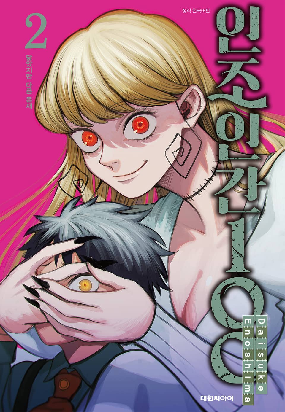 인조인간 100 2권