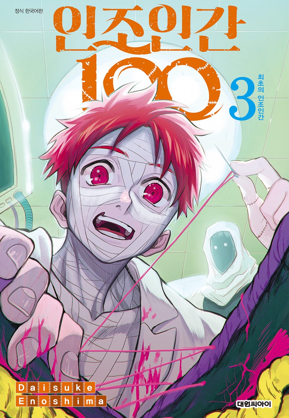 인조인간 100 3권