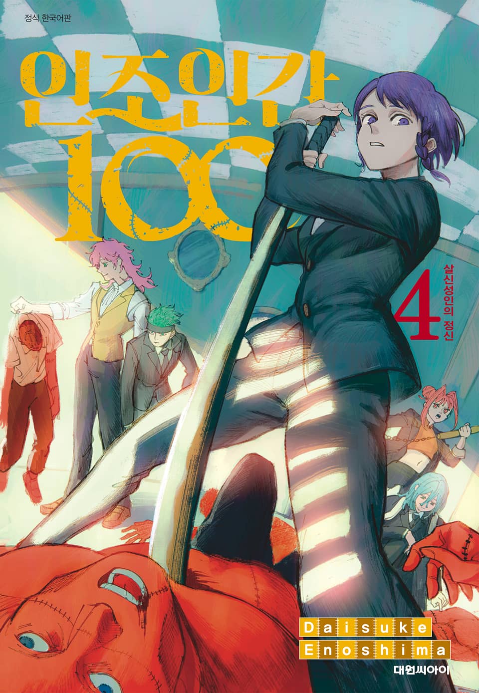 인조인간 100 4권