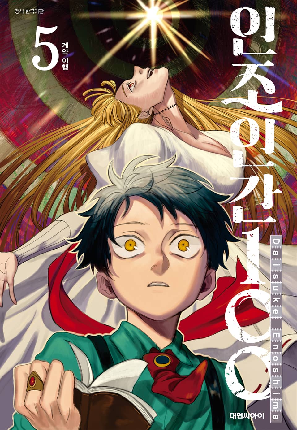 인조인간 100 5권 (완결)