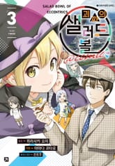 [코믹] 괴짜의 샐러드 볼@comic 표지 이미지