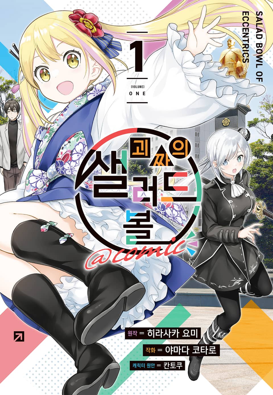 [코믹] 괴짜의 샐러드 볼@comic 1권