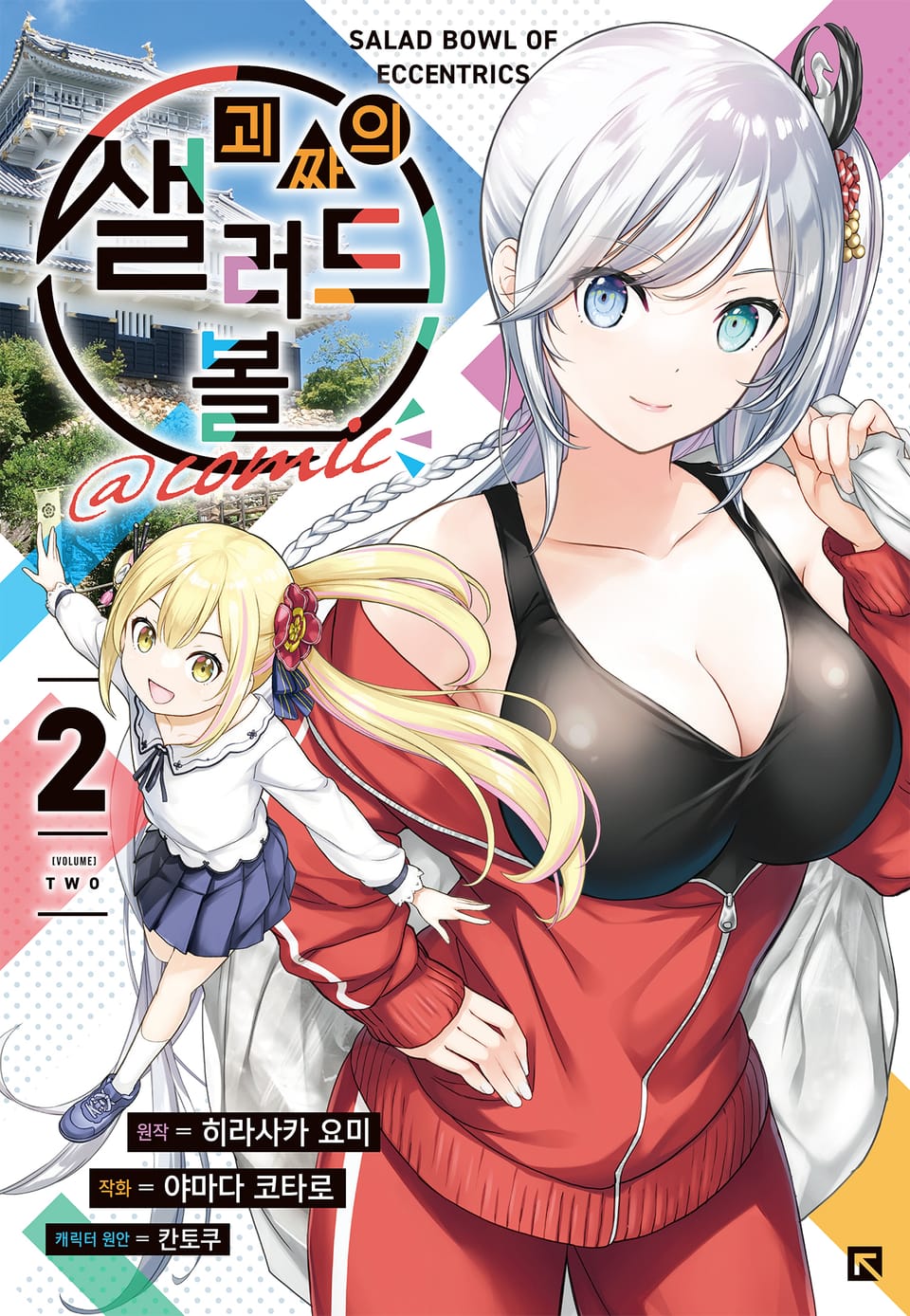 [코믹] 괴짜의 샐러드 볼@comic 2권