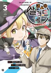 [코믹] 괴짜의 샐러드 볼@comic 표지 이미지