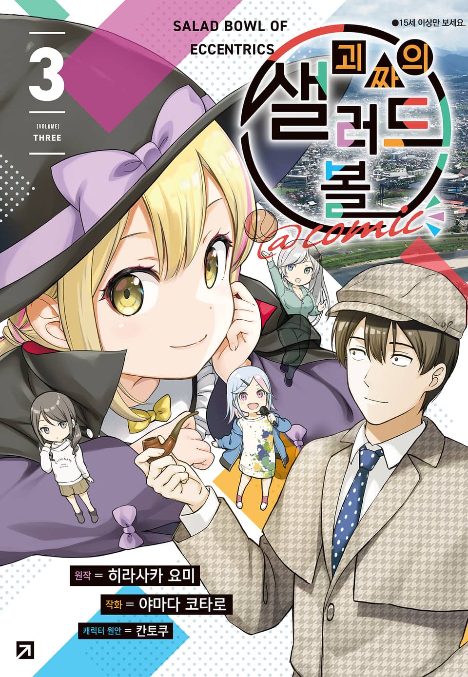 [코믹] 괴짜의 샐러드 볼@comic 3권